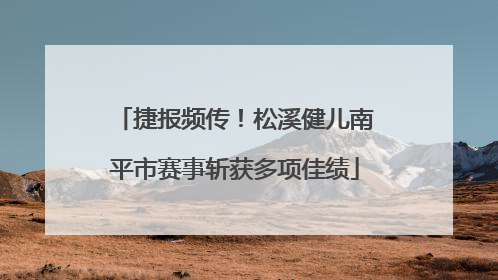 捷报频传！松溪健儿南平市赛事斩获多项佳绩