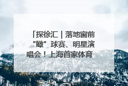 探徐汇｜落地窗前“瞰”球赛、明星演唱会！上海首家体育特色高端酒店亮相