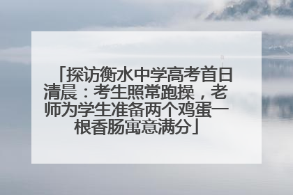 探访衡水中学高考首日清晨：考生照常跑操，老师为学生准备两个鸡蛋一根香肠寓意满分