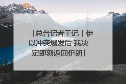 总台记者手记丨伊以冲突爆发后 我决定即刻返回伊朗