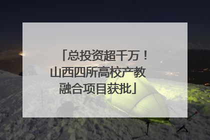 总投资超千万！山西四所高校产教融合项目获批