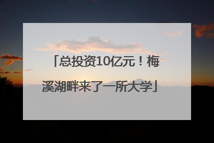 总投资10亿元！梅溪湖畔来了一所大学