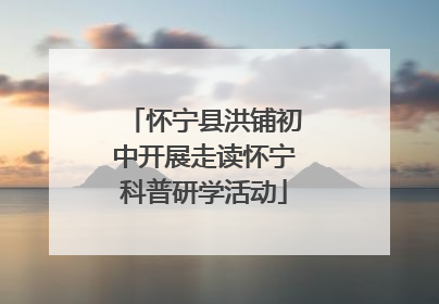 怀宁县洪铺初中开展走读怀宁科普研学活动
