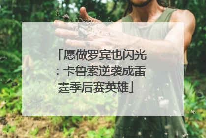 愿做罗宾也闪光：卡鲁索逆袭成雷霆季后赛英雄