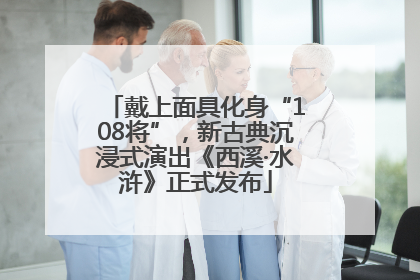 戴上面具化身“108将”，新古典沉浸式演出《西溪·水浒》正式发布