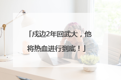 戍边2年回武大，他将热血进行到底！
