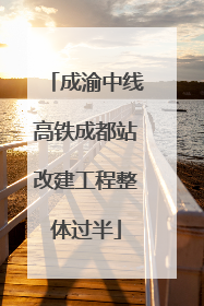 成渝中线高铁成都站改建工程整体过半