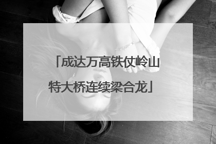 成达万高铁仗岭山特大桥连续梁合龙