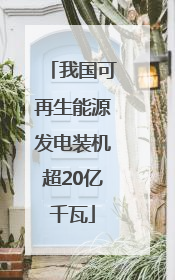 我国可再生能源发电装机超20亿千瓦