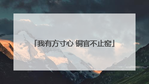 我有方寸心 铜官不止窑