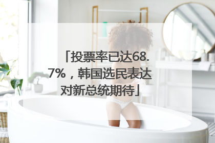 投票率已达68.7%，韩国选民表达对新总统期待