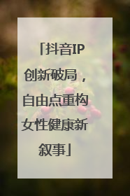 抖音IP创新破局，自由点重构女性健康新叙事