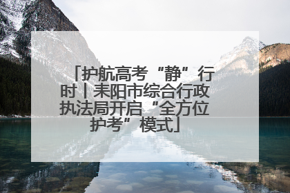 护航高考“静”行时丨耒阳市综合行政执法局开启“全方位护考”模式