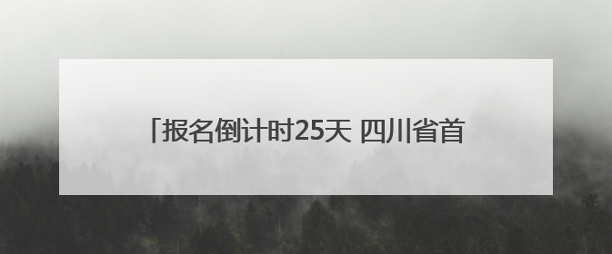 报名倒计时25天 四川省首届“爱我国防”文化创意大赛发布活动将于9月落地宜宾