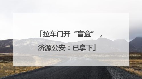 拉车门开“盲盒”，济源公安：已拿下