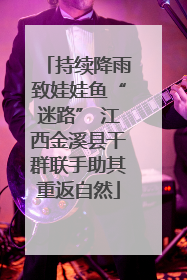 持续降雨致娃娃鱼“迷路” 江西金溪县干群联手助其重返自然
