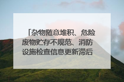 杂物随意堆积、危险废物贮存不规范、消防设施检查信息更新滞后……海口部分4S店维修区域隐患暗藏