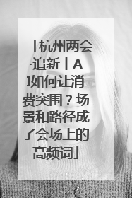 杭州两会·追新丨AI如何让消费突围？场景和路径成了会场上的高频词