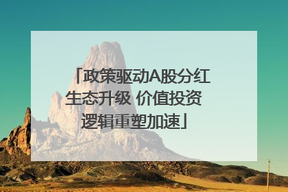 政策驱动A股分红生态升级 价值投资逻辑重塑加速