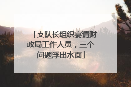 支队长组织宴请财政局工作人员，三个问题浮出水面