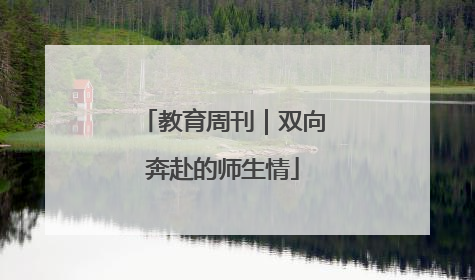 教育周刊｜双向奔赴的师生情