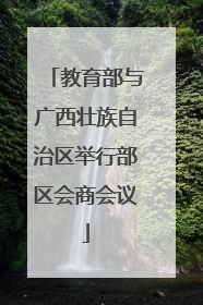 教育部与广西壮族自治区举行部区会商会议
