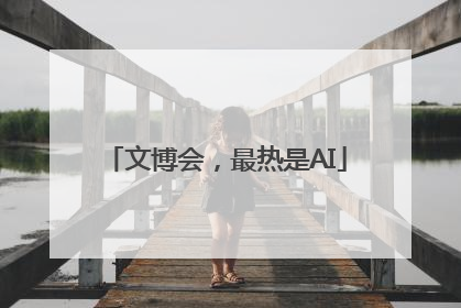 文博会，最热是AI
