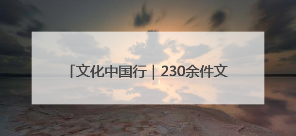 文化中国行｜230余件文物诉说千年巴蜀文明 成渝地区基建考古成果展开展