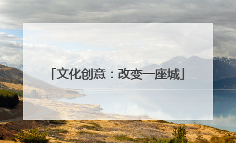 文化创意：改变一座城