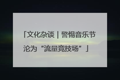 文化杂谈｜警惕音乐节沦为“流量竞技场”