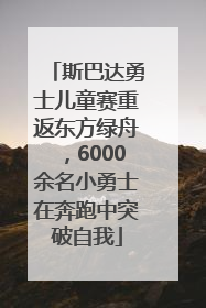 斯巴达勇士儿童赛重返东方绿舟，6000余名小勇士在奔跑中突破自我