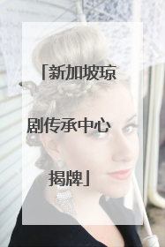 新加坡琼剧传承中心揭牌