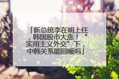 新总统李在明上任，韩国股市大涨！“实用主义外交”下，中韩关系能回暖吗