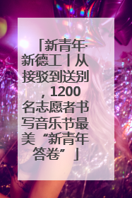 新青年·新德工丨从接驳到送别，1200名志愿者书写音乐节最美“新青年答卷”