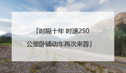 时隔十年 时速250公里卧铺动车再次来蓉