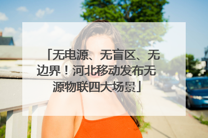 无电源、无盲区、无边界！河北移动发布无源物联四大场景
