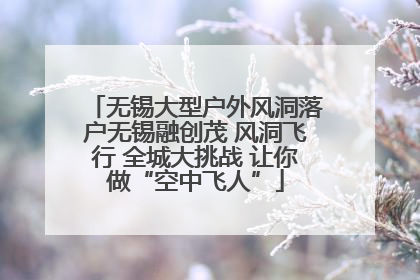 无锡大型户外风洞落户无锡融创茂 风洞飞行 全城大挑战 让你做“空中飞人”