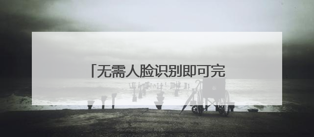 无需人脸识别即可完成实名认证，未成年人游戏交易如何监管？