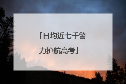 日均近七千警力护航高考