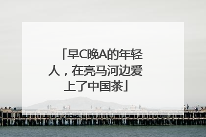 早C晚A的年轻人，在亮马河边爱上了中国茶