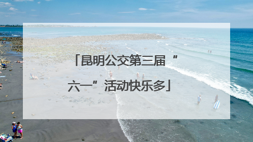 昆明公交第三届“六一”活动快乐多