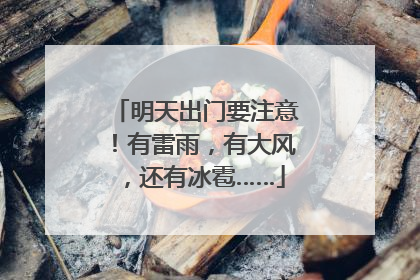 明天出门要注意！有雷雨，有大风，还有冰雹……