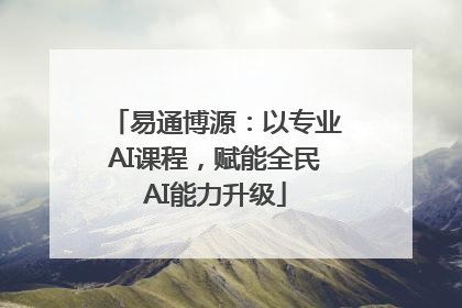 易通博源：以专业AI课程，赋能全民AI能力升级