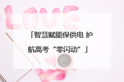 智慧赋能保供电 护航高考“零闪动”