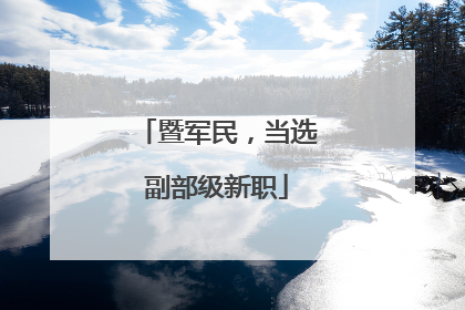 暨军民，当选副部级新职