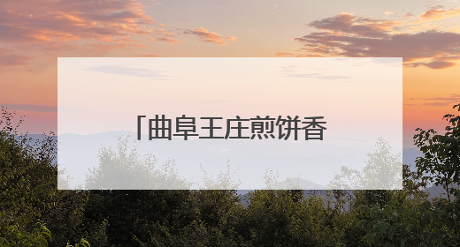 曲阜王庄煎饼香里话振兴，合伙人共绘致富图