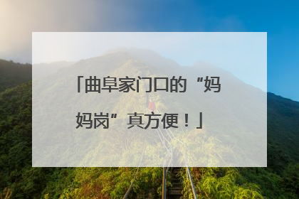曲阜家门口的“妈妈岗”真方便！