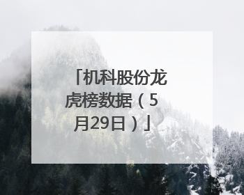 机科股份龙虎榜数据（5月29日）