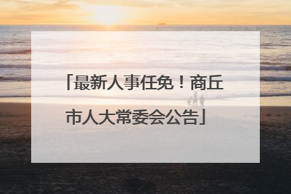 最新人事任免！商丘市人大常委会公告