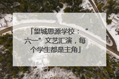 望城思源学校：“六一”文艺汇演，每个学生都是主角